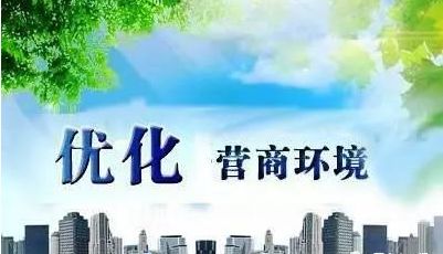 集團黨委召開優化提升營商環境工作推進會